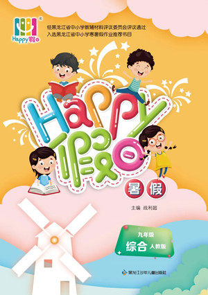 黑龙江少年儿童出版社2022Happy假日暑假九年级综合人教版答案