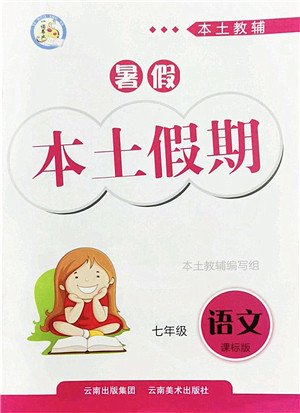 云南美术出版社2022暑假本土假期七年级语文课标版答案