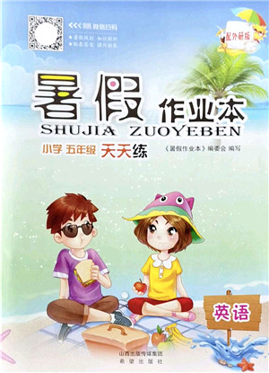 希望出版社2022暑假作业本天天练小学五年级英语外研版答案 希望出版社2022暑假作业本天天练小学五年级英语外研版答案