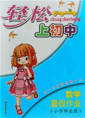 浙江教育出版社2022轻松上初中小学毕业班数学暑假作业人教版参考答案