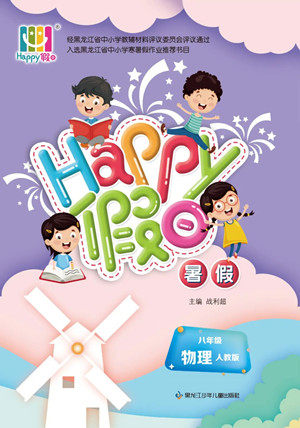 黑龙江少年儿童出版社2022Happy假日暑假八年级物理人教版答案
