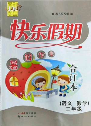新世纪出版社2022快乐假期暑假作业二年级合订本通用版参考答案 新世纪出版社2022快乐假期暑假作业二年级合订本通用版参考答案