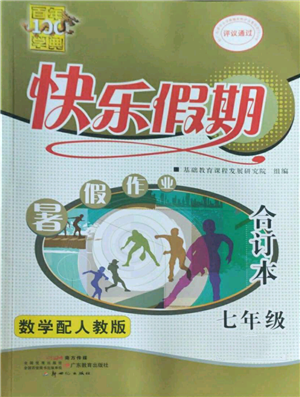 新世纪出版社2022快乐假期暑假作业七年级合订本人教版参考答案 新世纪出版社2022快乐假期暑假作业七年级合订本人教版参考答案