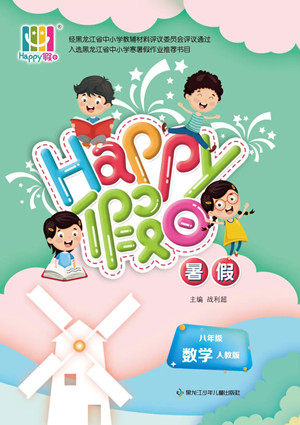 黑龙江少年儿童出版社2022Happy假日暑假八年级数学人教版答案
