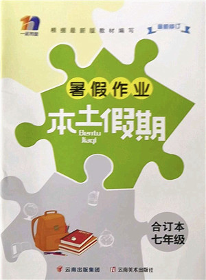 云南美术出版社2022暑假作业本土假期七年级合订本通用版答案 云南美术出版社2022暑假作业本土假期七年级合订本通用版答案
