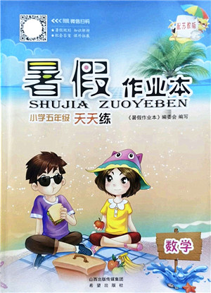 希望出版社2022暑假作业本天天练小学五年级数学苏教版答案 希望出版社2022暑假作业本天天练小学五年级数学苏教版答案