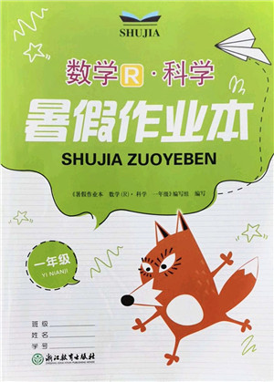 浙江教育出版社2022暑假作业本一年级数学科学R人教版答案