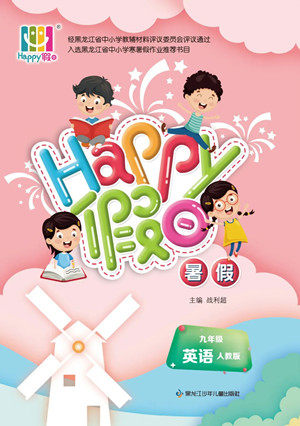 黑龙江少年儿童出版社2022Happy假日暑假九年级英语人教版答案