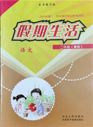 河北人民出版社2022假期生活二年级暑假语文人教版参考答案 河北人民出版社2022假期生活二年级暑假语文人教版参考答案