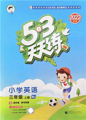 首都师范大学出版社2022秋季53天天练三年级英语上册MJ闽教版答案