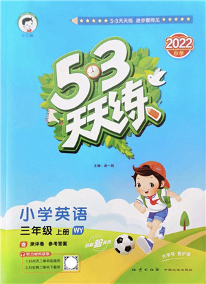 地质出版社2022秋季53天天练三年级英语上册WY外研版答案 地质出版社2022秋季53天天练三年级英语上册WY外研版答案