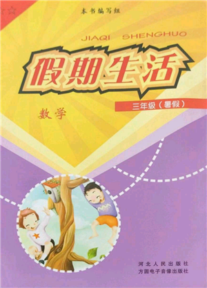 河北人民出版社2022假期生活三年级暑假数学通用版参考答案