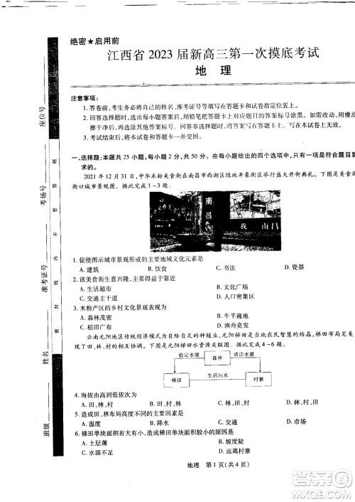 江西省2023届新高三第一次摸底考试地理试题及答案 江西省2023届新高三第一次摸底考试地理试题及答案