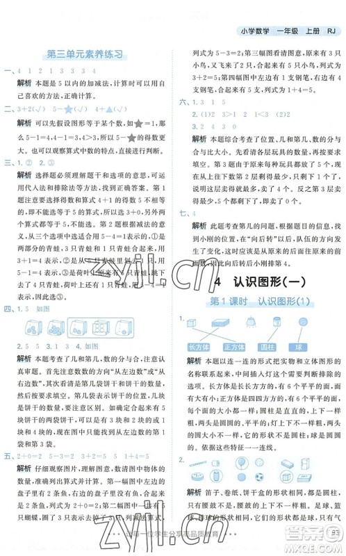 教育科学出版社2022秋季53天天练一年级数学上册RJ人教版答案