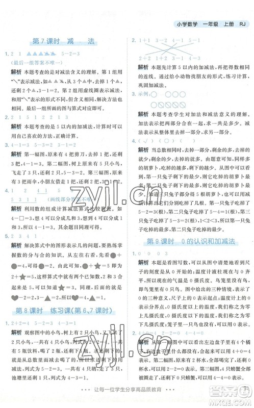 教育科学出版社2022秋季53天天练一年级数学上册RJ人教版答案