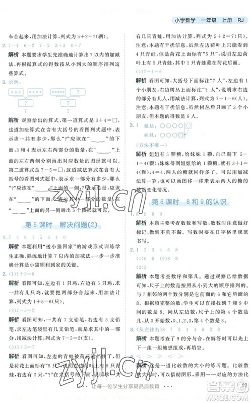 教育科学出版社2022秋季53天天练一年级数学上册RJ人教版答案