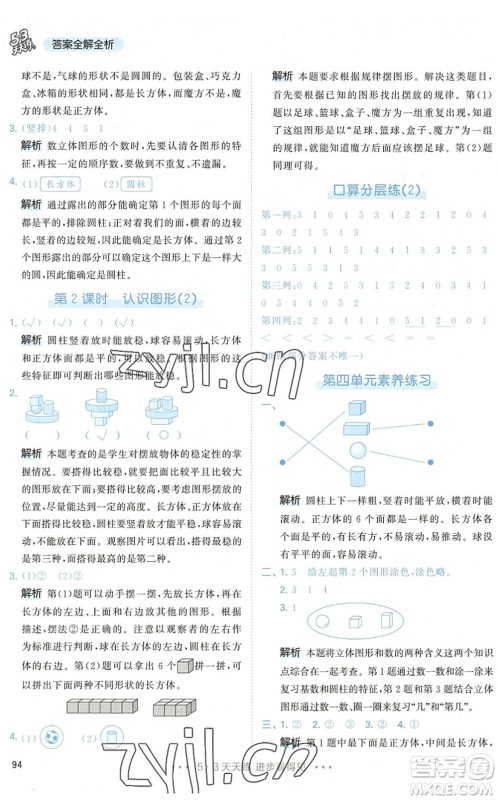 教育科学出版社2022秋季53天天练一年级数学上册RJ人教版答案