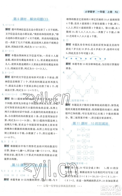 教育科学出版社2022秋季53天天练一年级数学上册RJ人教版答案