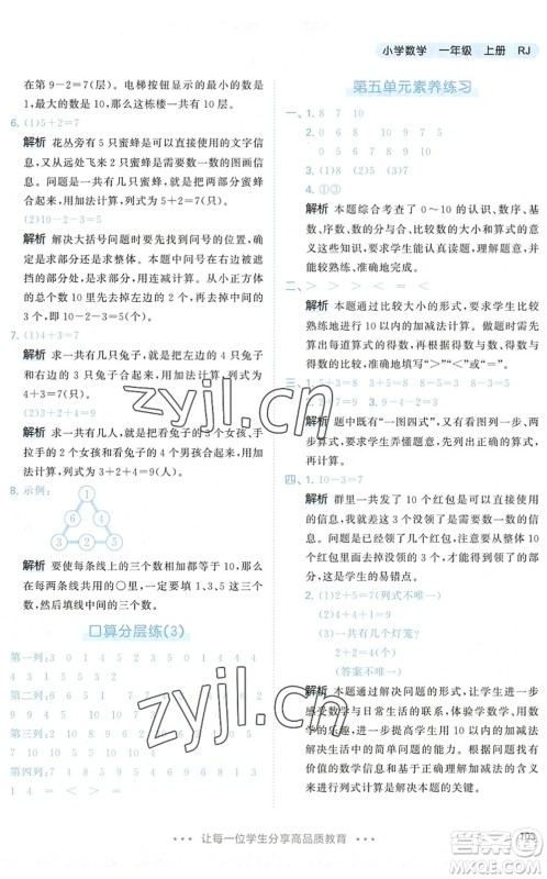 教育科学出版社2022秋季53天天练一年级数学上册RJ人教版答案