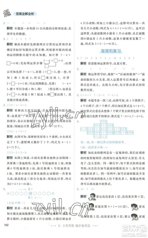 教育科学出版社2022秋季53天天练一年级数学上册RJ人教版答案