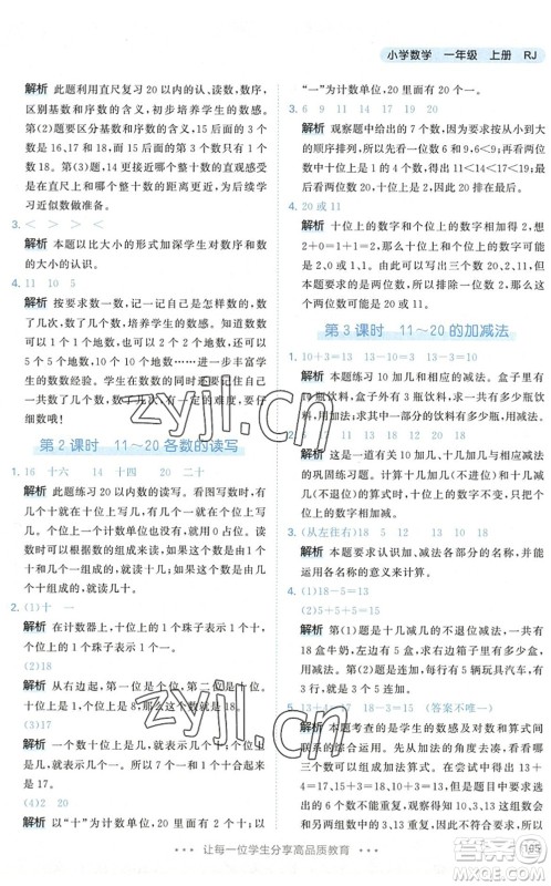 教育科学出版社2022秋季53天天练一年级数学上册RJ人教版答案