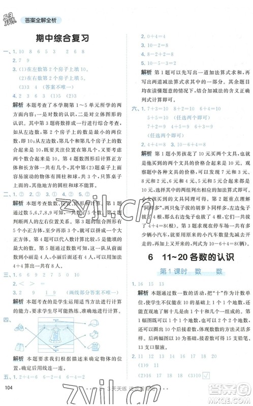 教育科学出版社2022秋季53天天练一年级数学上册RJ人教版答案