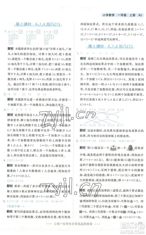 教育科学出版社2022秋季53天天练一年级数学上册RJ人教版答案