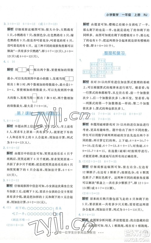 教育科学出版社2022秋季53天天练一年级数学上册RJ人教版答案