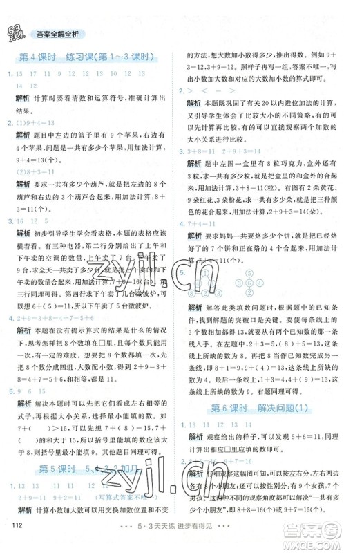 教育科学出版社2022秋季53天天练一年级数学上册RJ人教版答案