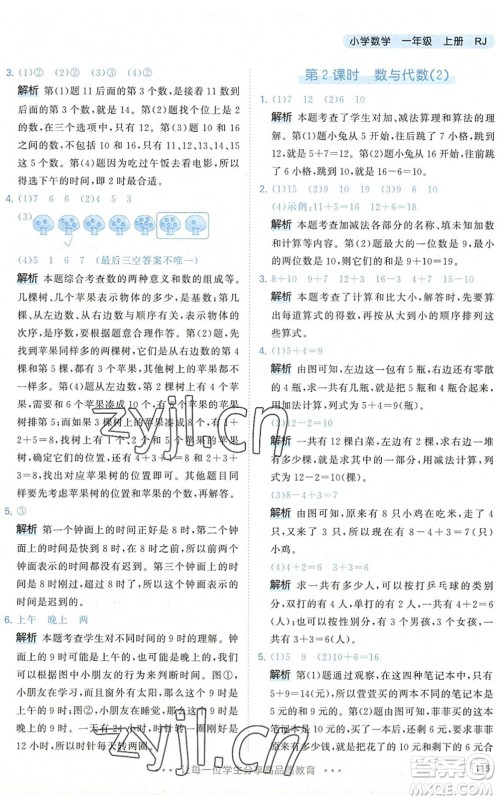 教育科学出版社2022秋季53天天练一年级数学上册RJ人教版答案