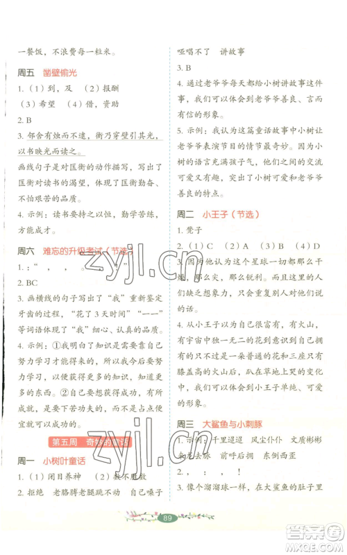 湖南教育出版社2022开心教育暑假阅读四升五语文人教版参考答案