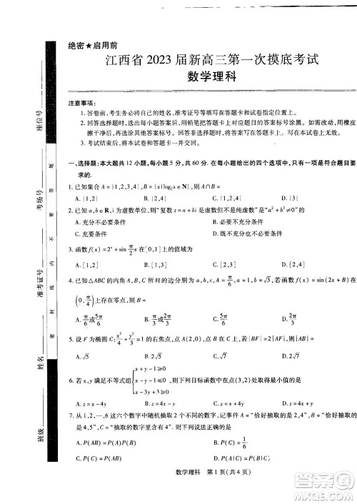 江西省2023届新高三第一次摸底考试理科数学试题及答案