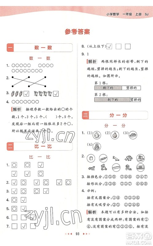 教育科学出版社2022秋季53天天练一年级数学上册SJ苏教版答案