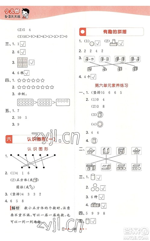 教育科学出版社2022秋季53天天练一年级数学上册SJ苏教版答案