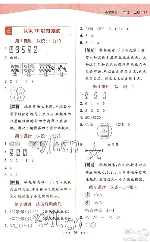 教育科学出版社2022秋季53天天练一年级数学上册SJ苏教版答案