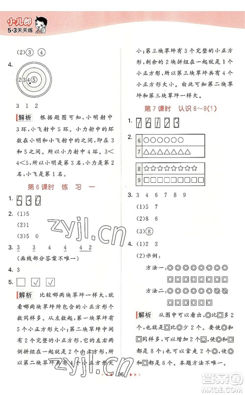 教育科学出版社2022秋季53天天练一年级数学上册SJ苏教版答案