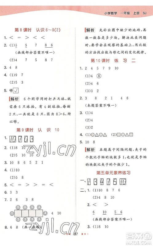 教育科学出版社2022秋季53天天练一年级数学上册SJ苏教版答案