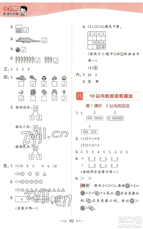 教育科学出版社2022秋季53天天练一年级数学上册SJ苏教版答案