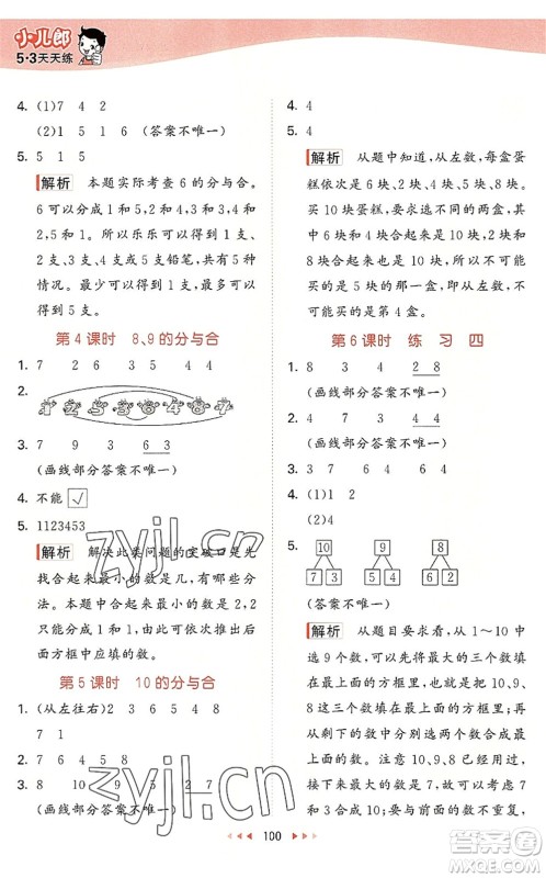 教育科学出版社2022秋季53天天练一年级数学上册SJ苏教版答案