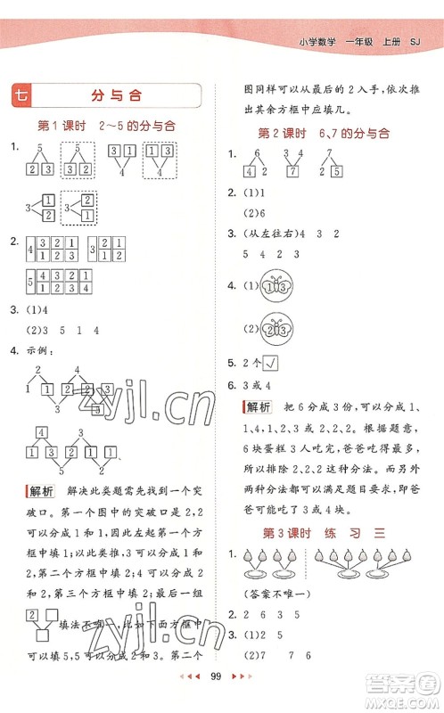 教育科学出版社2022秋季53天天练一年级数学上册SJ苏教版答案