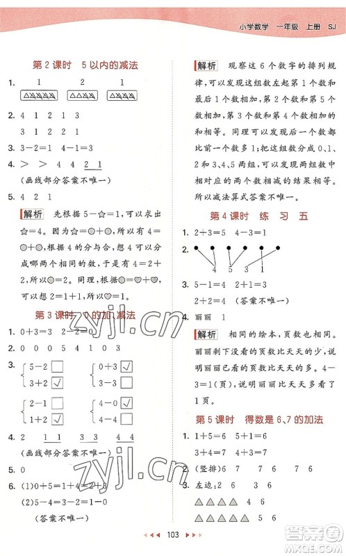 教育科学出版社2022秋季53天天练一年级数学上册SJ苏教版答案