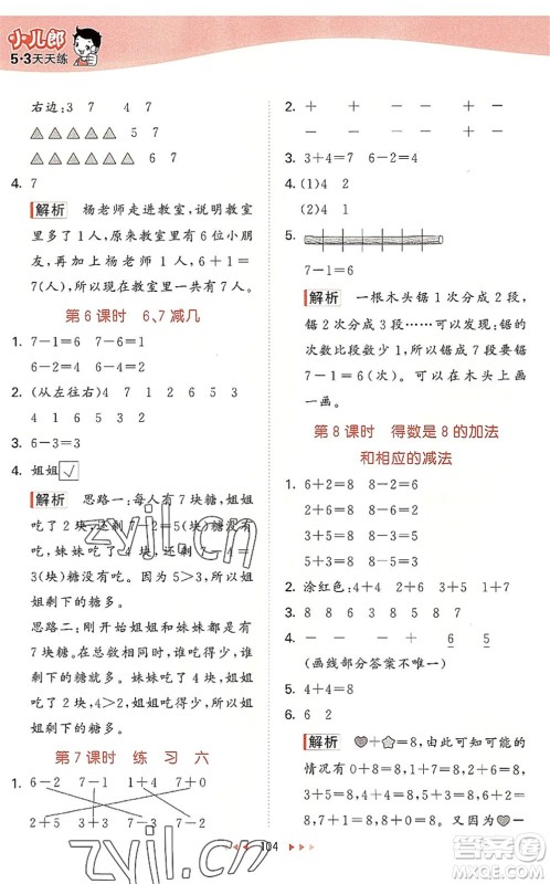 教育科学出版社2022秋季53天天练一年级数学上册SJ苏教版答案