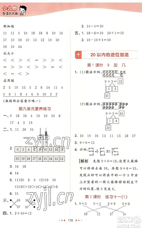 教育科学出版社2022秋季53天天练一年级数学上册SJ苏教版答案