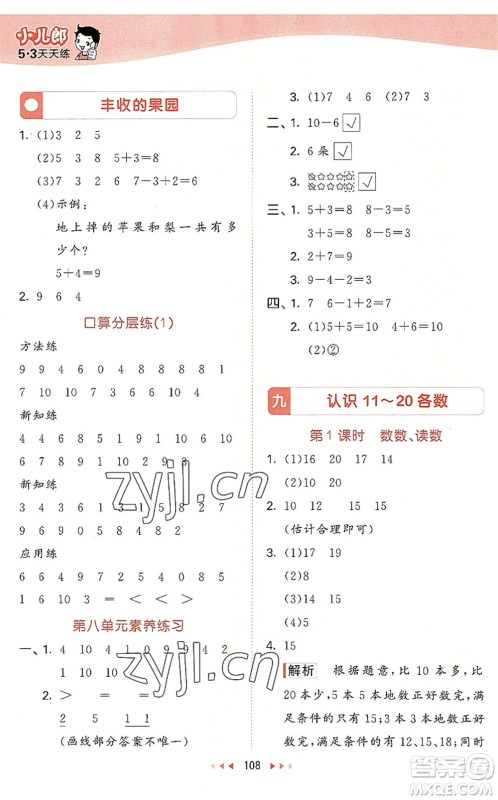 教育科学出版社2022秋季53天天练一年级数学上册SJ苏教版答案