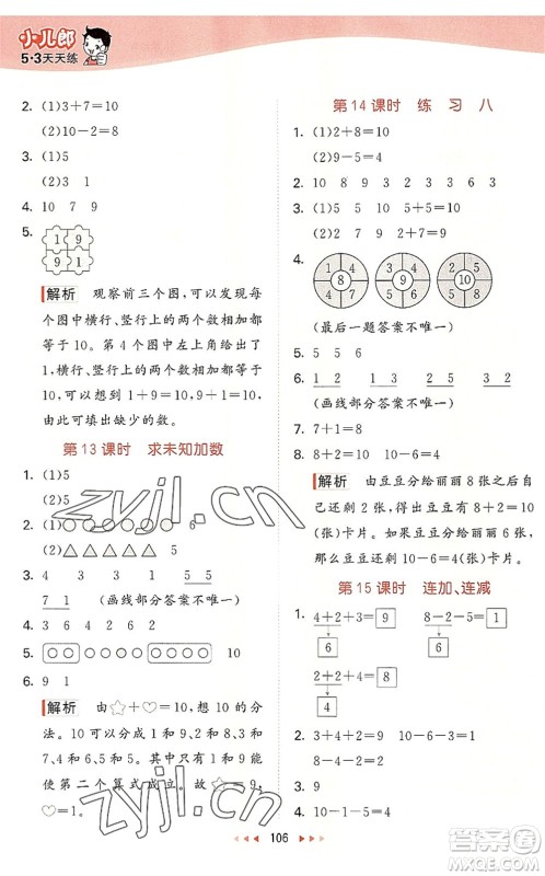 教育科学出版社2022秋季53天天练一年级数学上册SJ苏教版答案