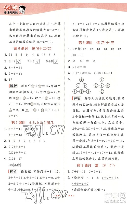 教育科学出版社2022秋季53天天练一年级数学上册SJ苏教版答案