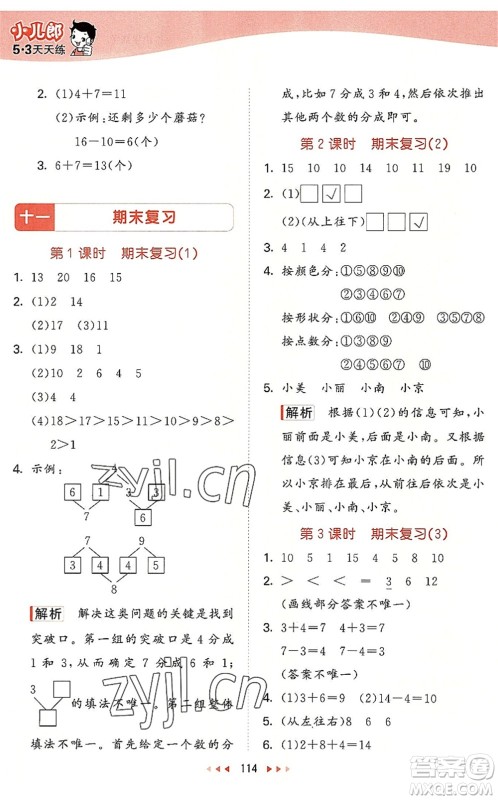 教育科学出版社2022秋季53天天练一年级数学上册SJ苏教版答案