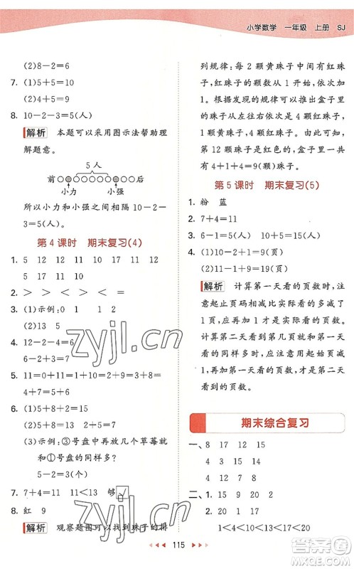 教育科学出版社2022秋季53天天练一年级数学上册SJ苏教版答案