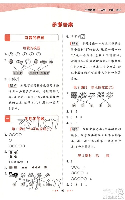 教育科学出版社2022秋季53天天练一年级数学上册BSD北师大版答案