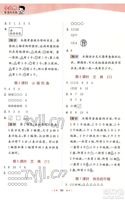 教育科学出版社2022秋季53天天练一年级数学上册BSD北师大版答案 教育科学出版社2022秋季53天天练一年级数学上册BSD北师大版答案